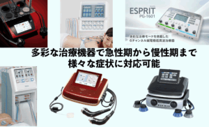 松本整骨院治療器